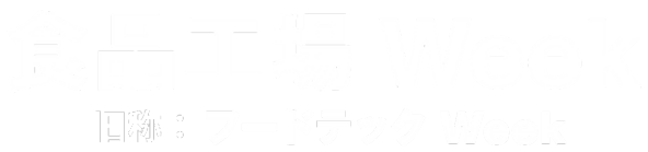 食品工場 Week/飲食業界イノベーション Week