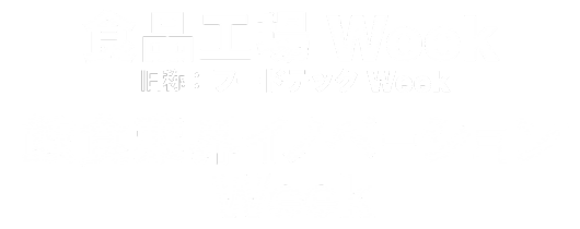 食品工場 Week/飲食業界イノベーション Week